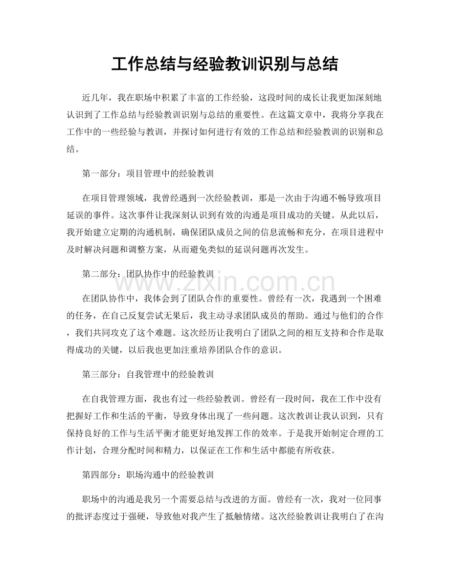 工作总结与经验教训识别与总结.docx_第1页