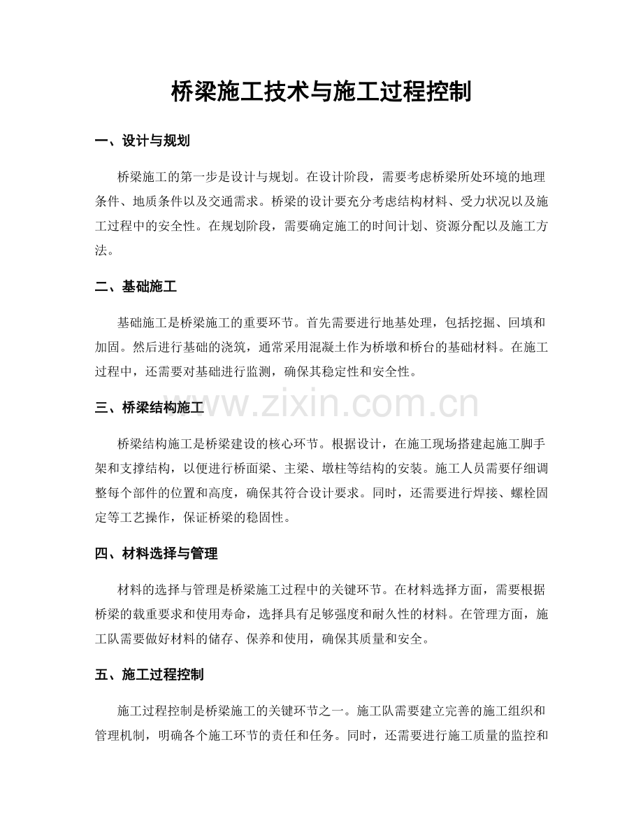 桥梁施工技术与施工过程控制.docx_第1页