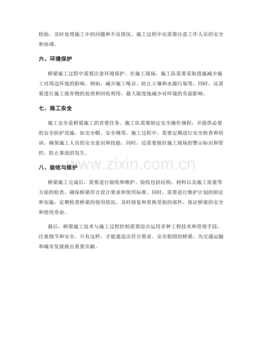 桥梁施工技术与施工过程控制.docx_第2页