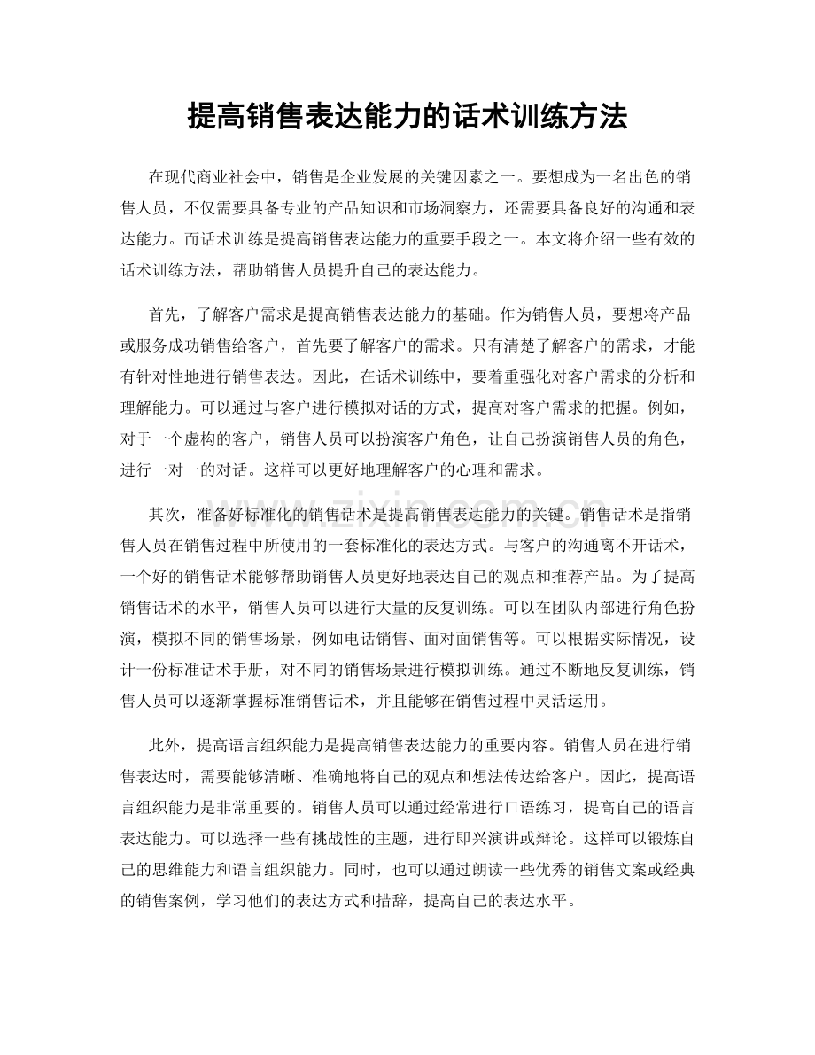 提高销售表达能力的话术训练方法.docx_第1页