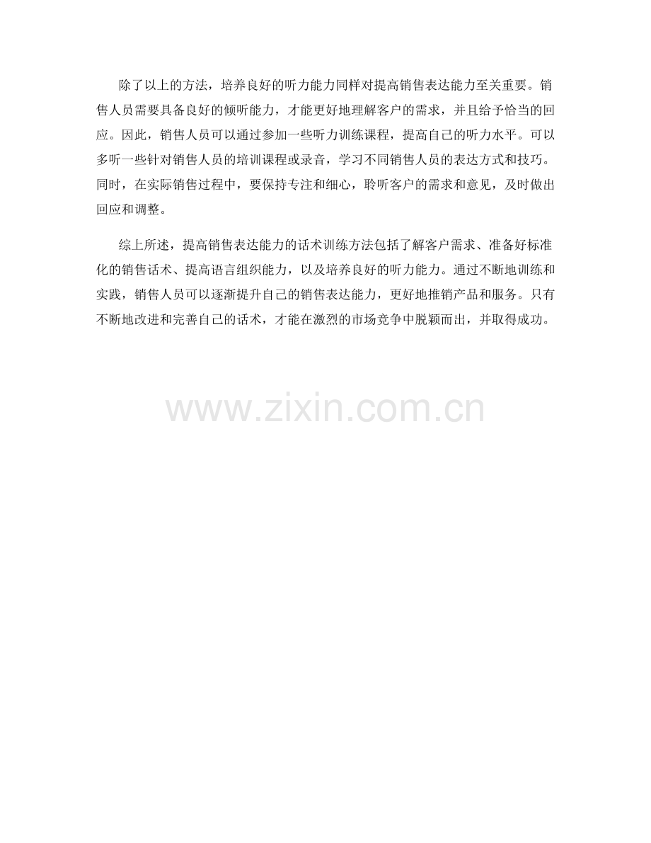 提高销售表达能力的话术训练方法.docx_第2页