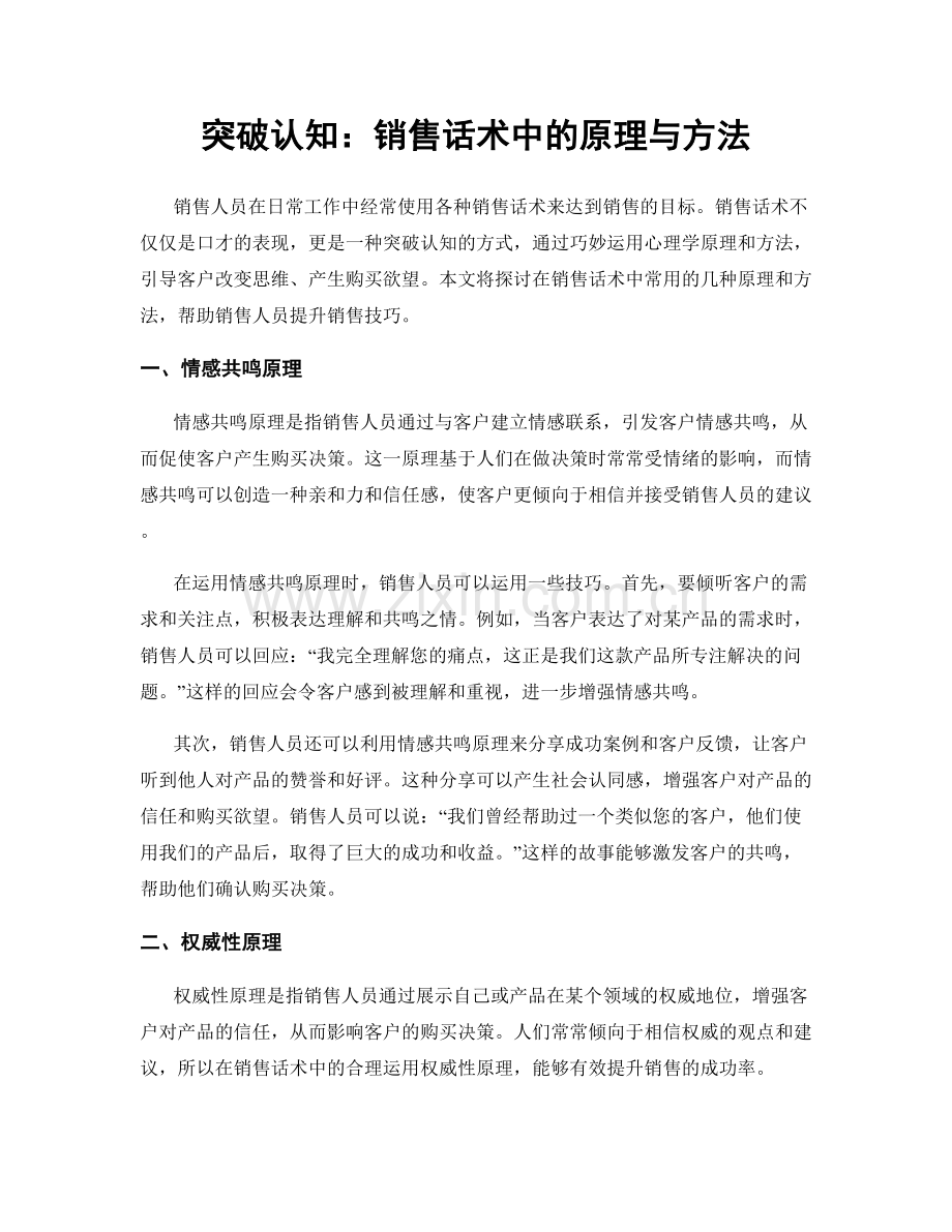 突破认知：销售话术中的原理与方法.docx_第1页