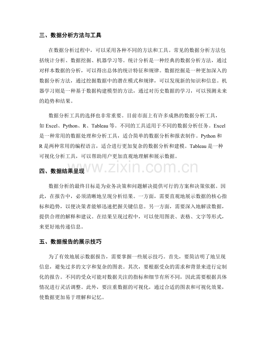 数据分析和结果呈现：如何有效地分析和展示报告的数据.docx_第2页