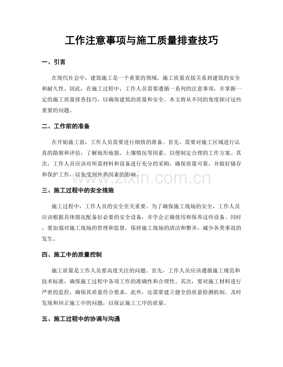 工作注意事项与施工质量排查技巧.docx_第1页