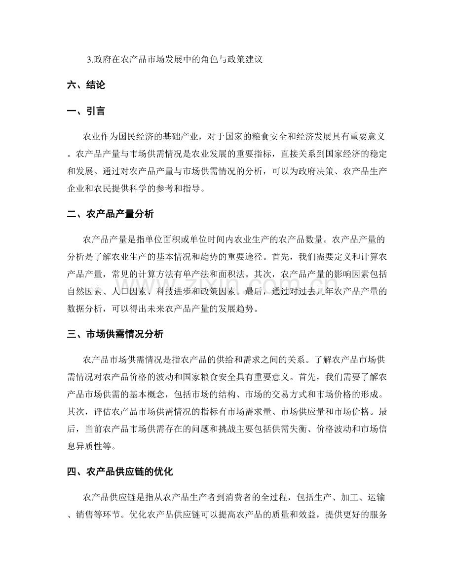 农业发展报告：农产品产量与市场供需情况分析.docx_第2页