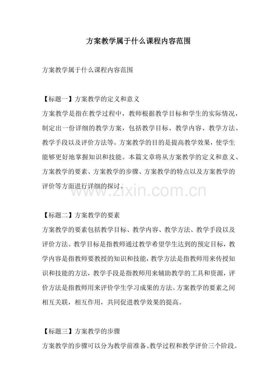 方案教学属于什么课程内容范围.docx_第1页