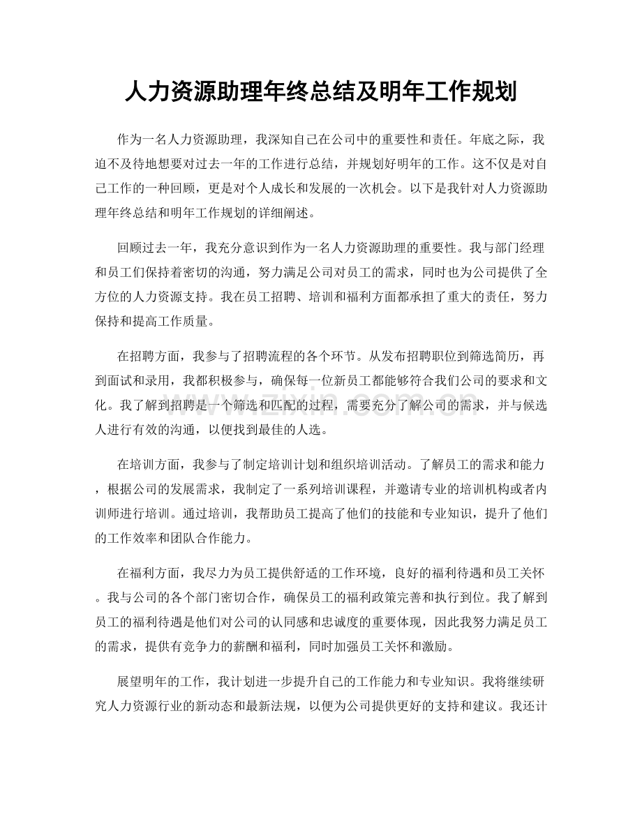 人力资源助理年终总结及明年工作规划.docx_第1页