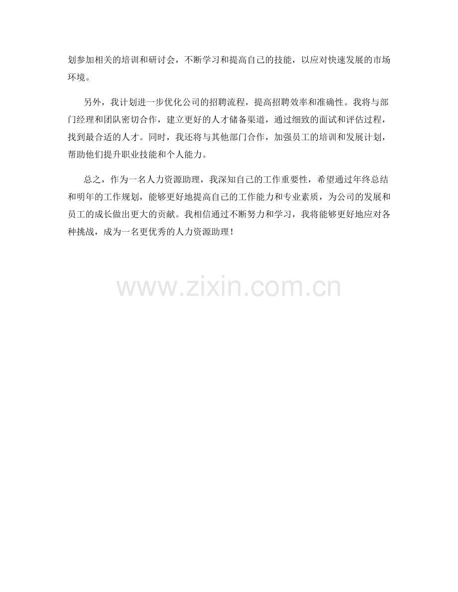 人力资源助理年终总结及明年工作规划.docx_第2页