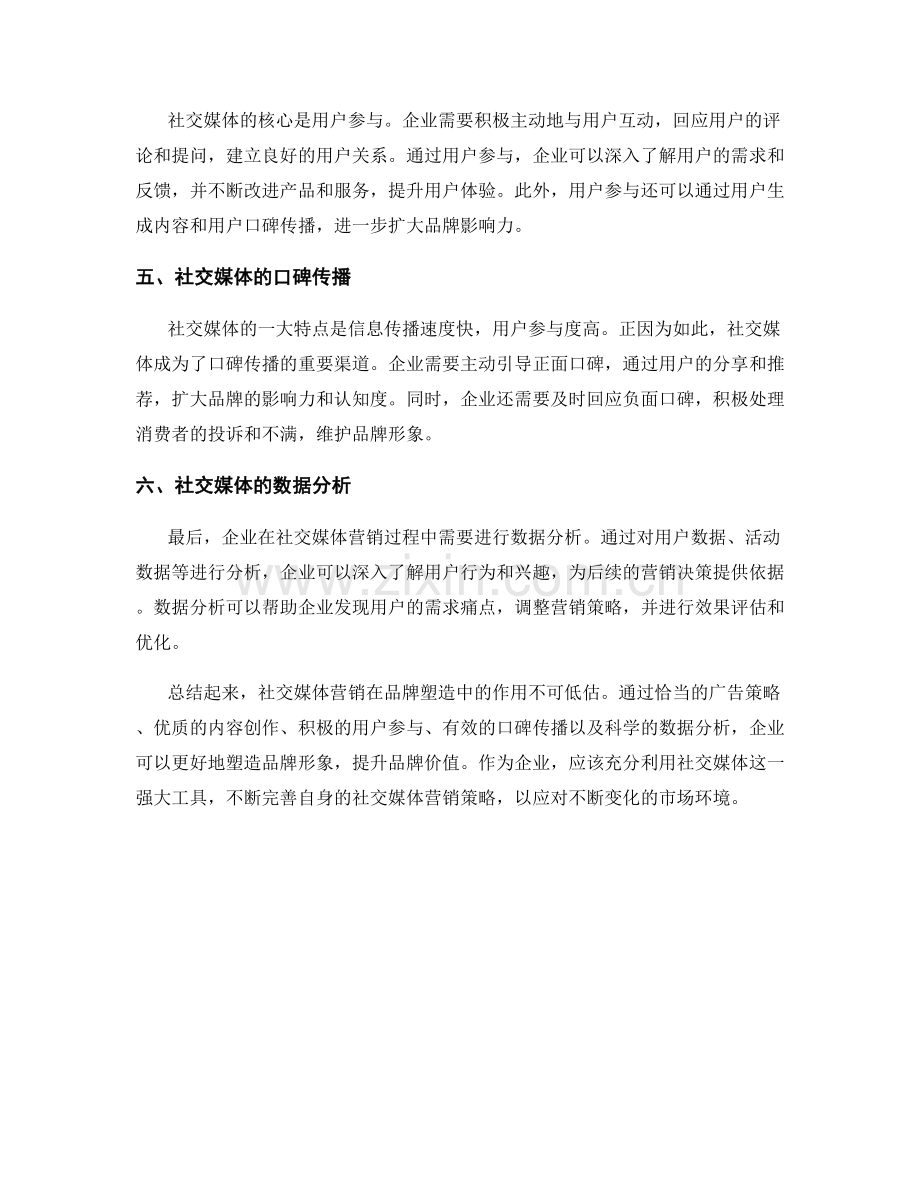 报告中的社交媒体营销与品牌塑造.docx_第2页