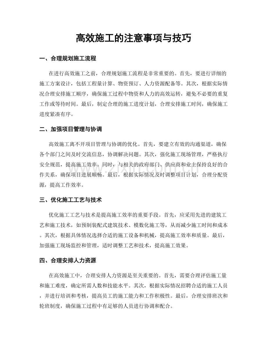 高效施工的注意事项与技巧.docx_第1页