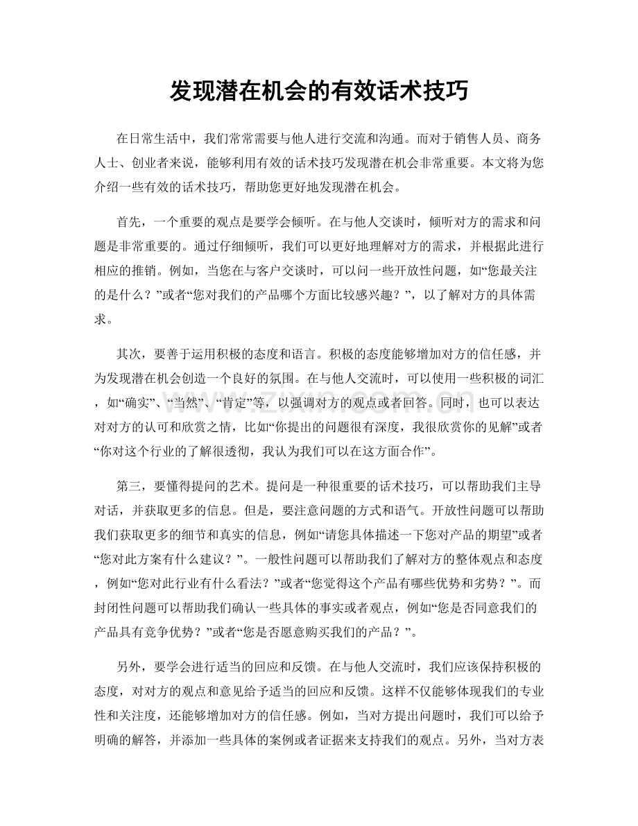 发现潜在机会的有效话术技巧.docx_第1页