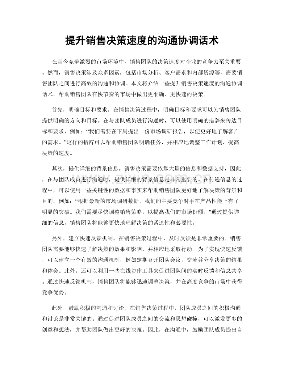 提升销售决策速度的沟通协调话术.docx_第1页