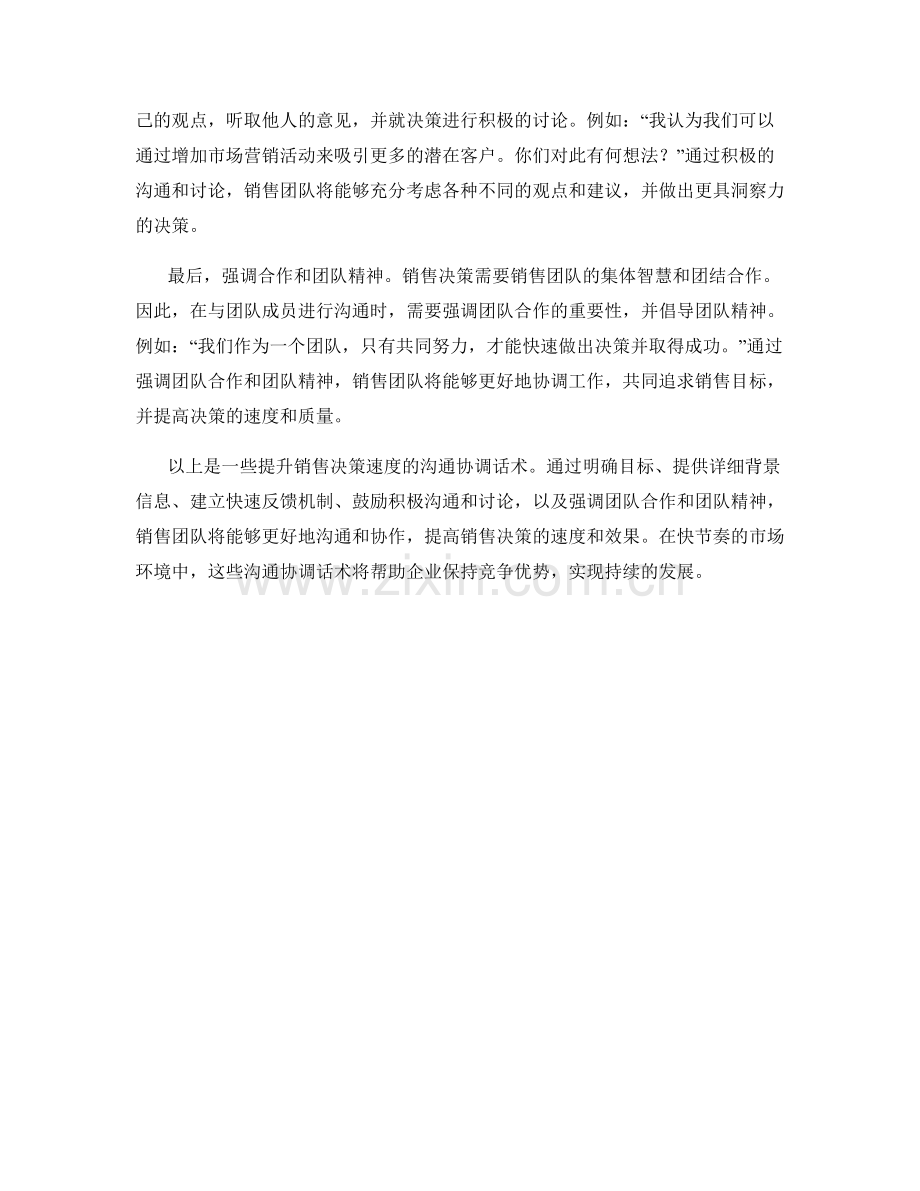 提升销售决策速度的沟通协调话术.docx_第2页