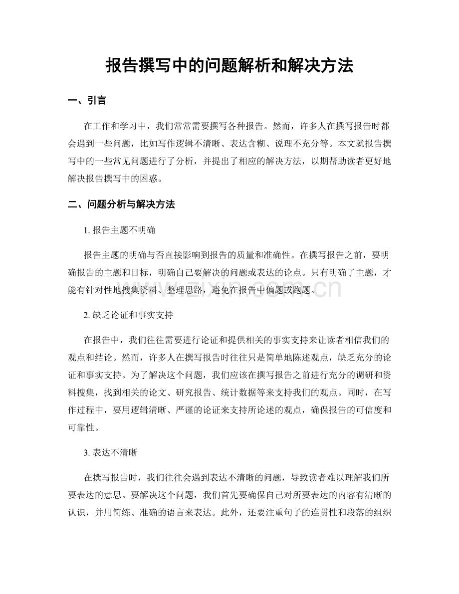 报告撰写中的问题解析和解决方法.docx_第1页