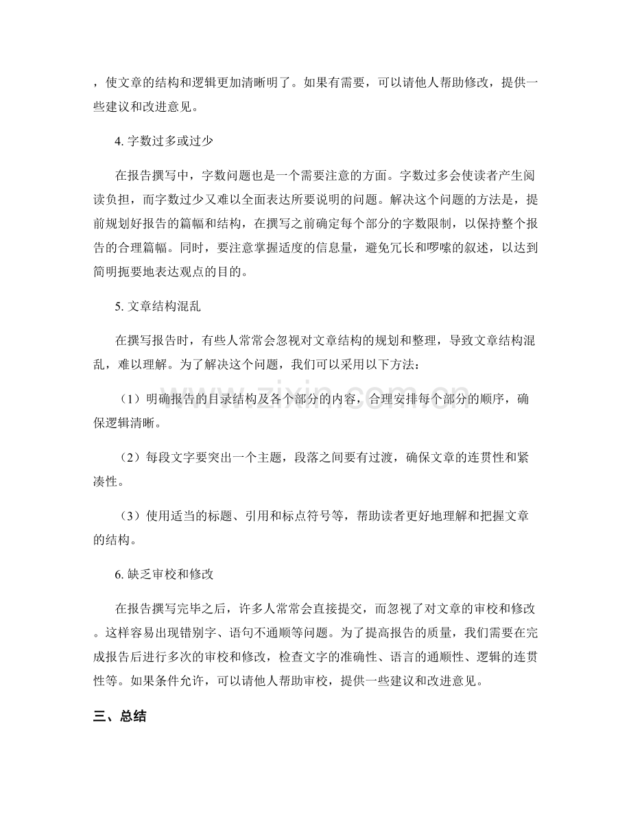 报告撰写中的问题解析和解决方法.docx_第2页