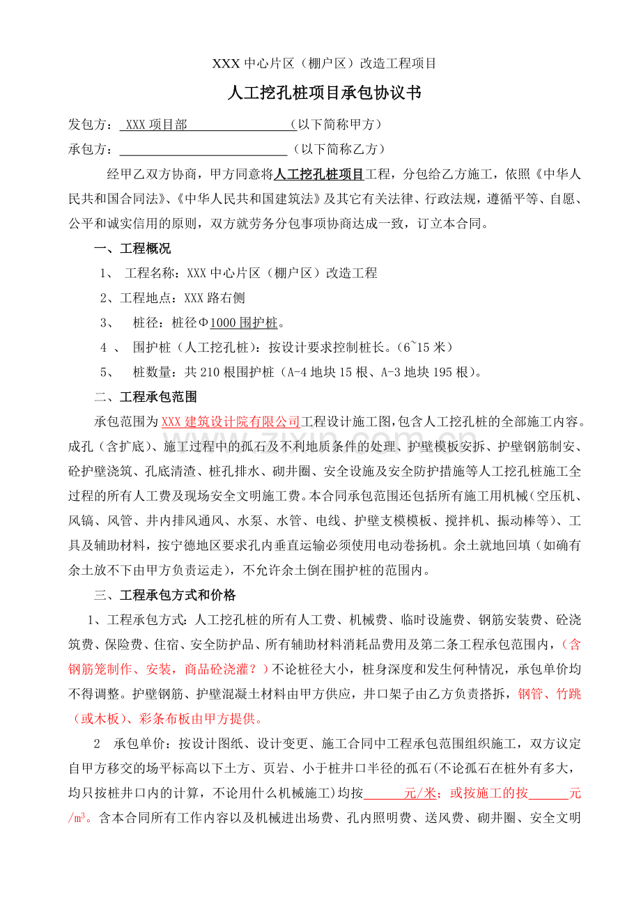 棚户区改造工程人工挖孔桩项目承包协议书.doc_第1页