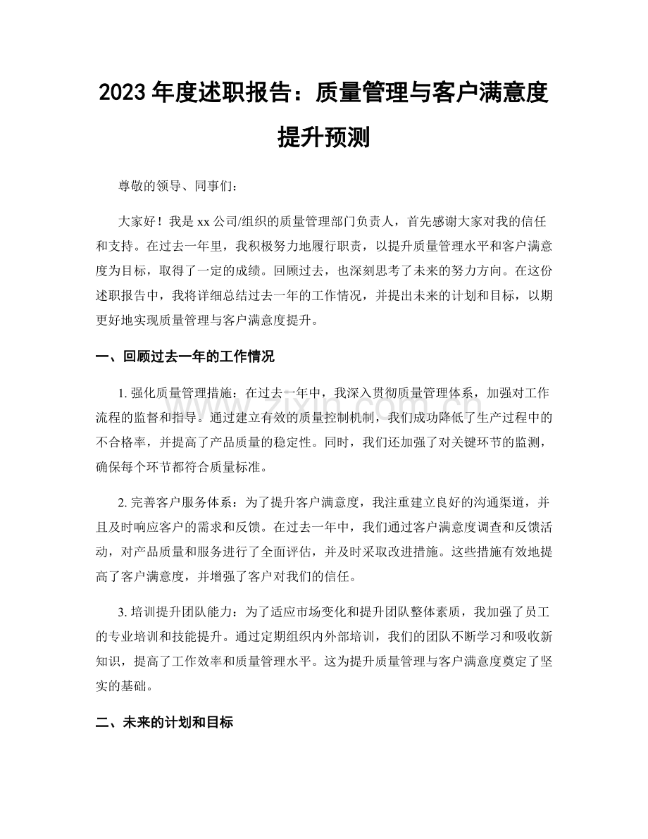 2023年度述职报告：质量管理与客户满意度提升预测.docx_第1页