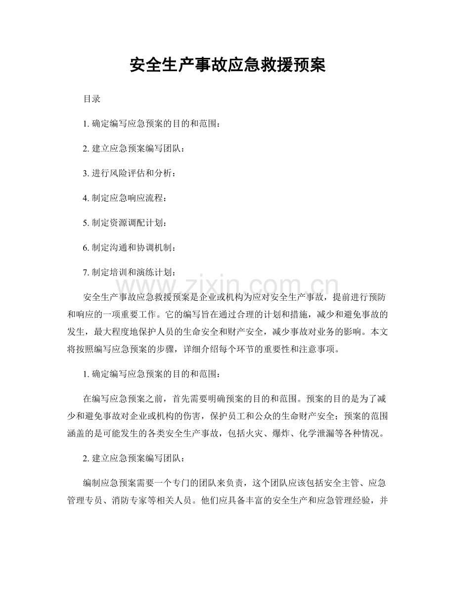 安全生产事故应急救援预案.docx_第1页