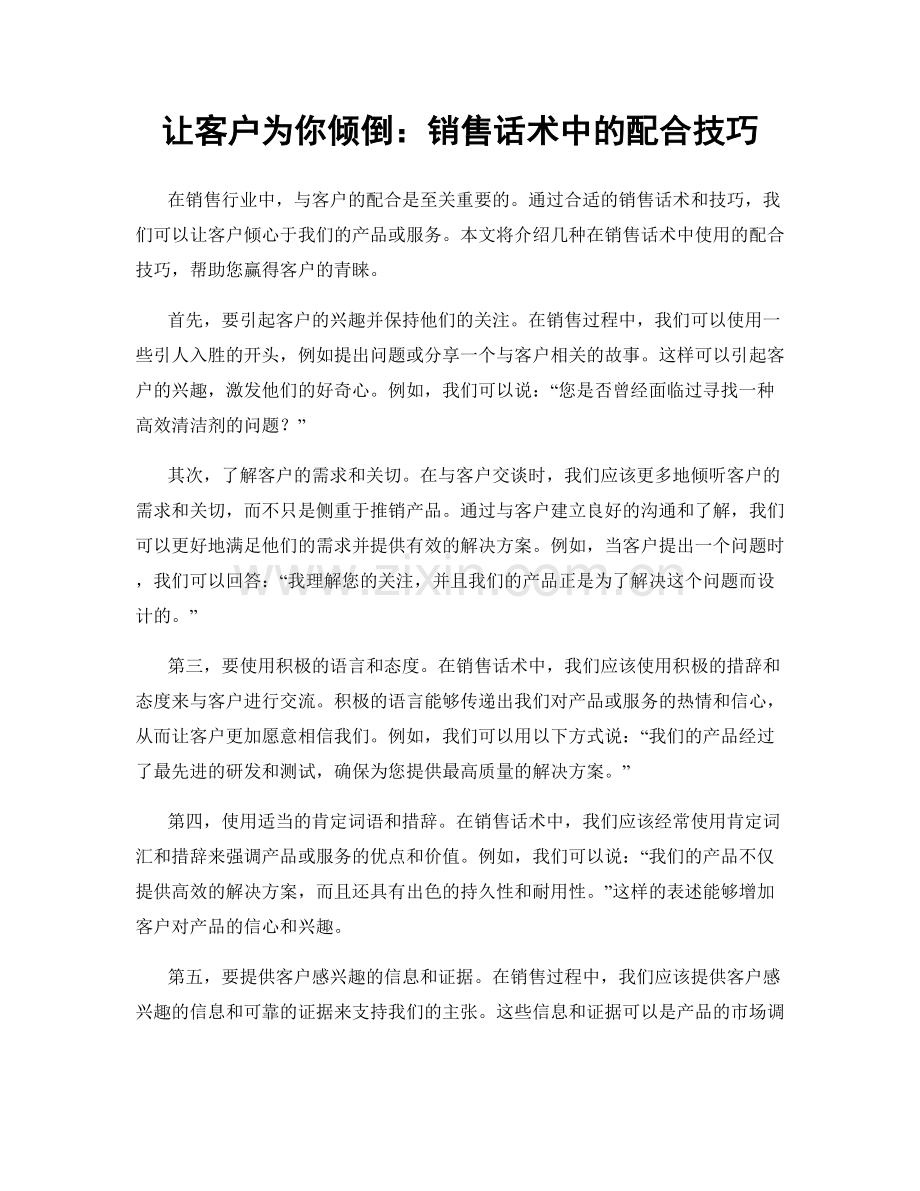 让客户为你倾倒：销售话术中的配合技巧.docx_第1页