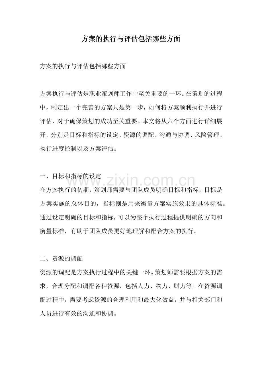 方案的执行与评估包括哪些方面.docx_第1页