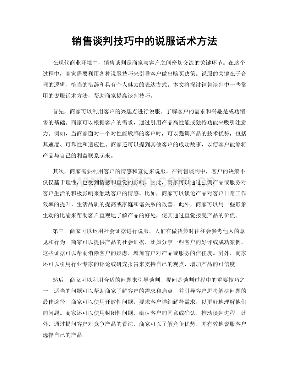 销售谈判技巧中的说服话术方法.docx_第1页