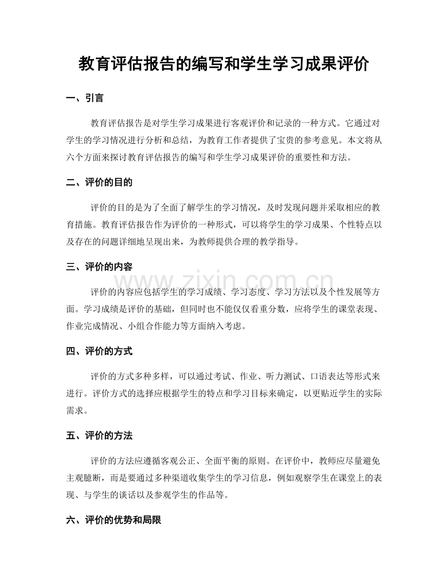 教育评估报告的编写和学生学习成果评价.docx_第1页