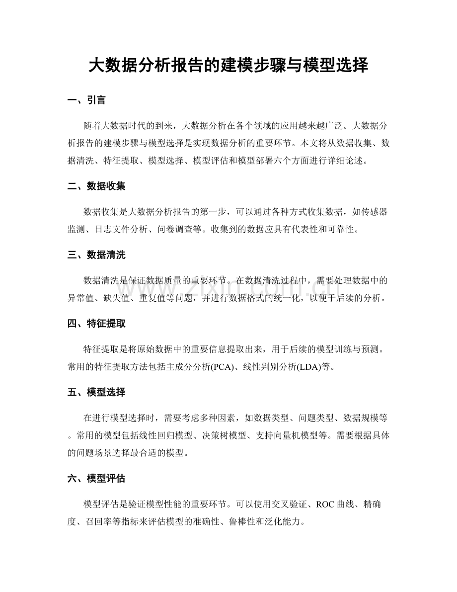 大数据分析报告的建模步骤与模型选择.docx_第1页