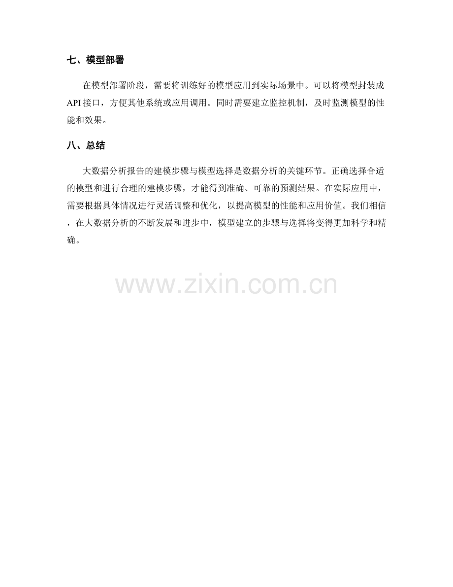 大数据分析报告的建模步骤与模型选择.docx_第2页