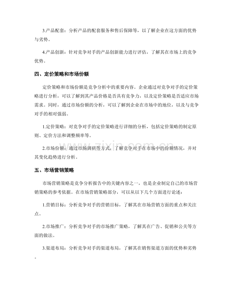 如何撰写一份详尽的竞争分析报告.docx_第2页