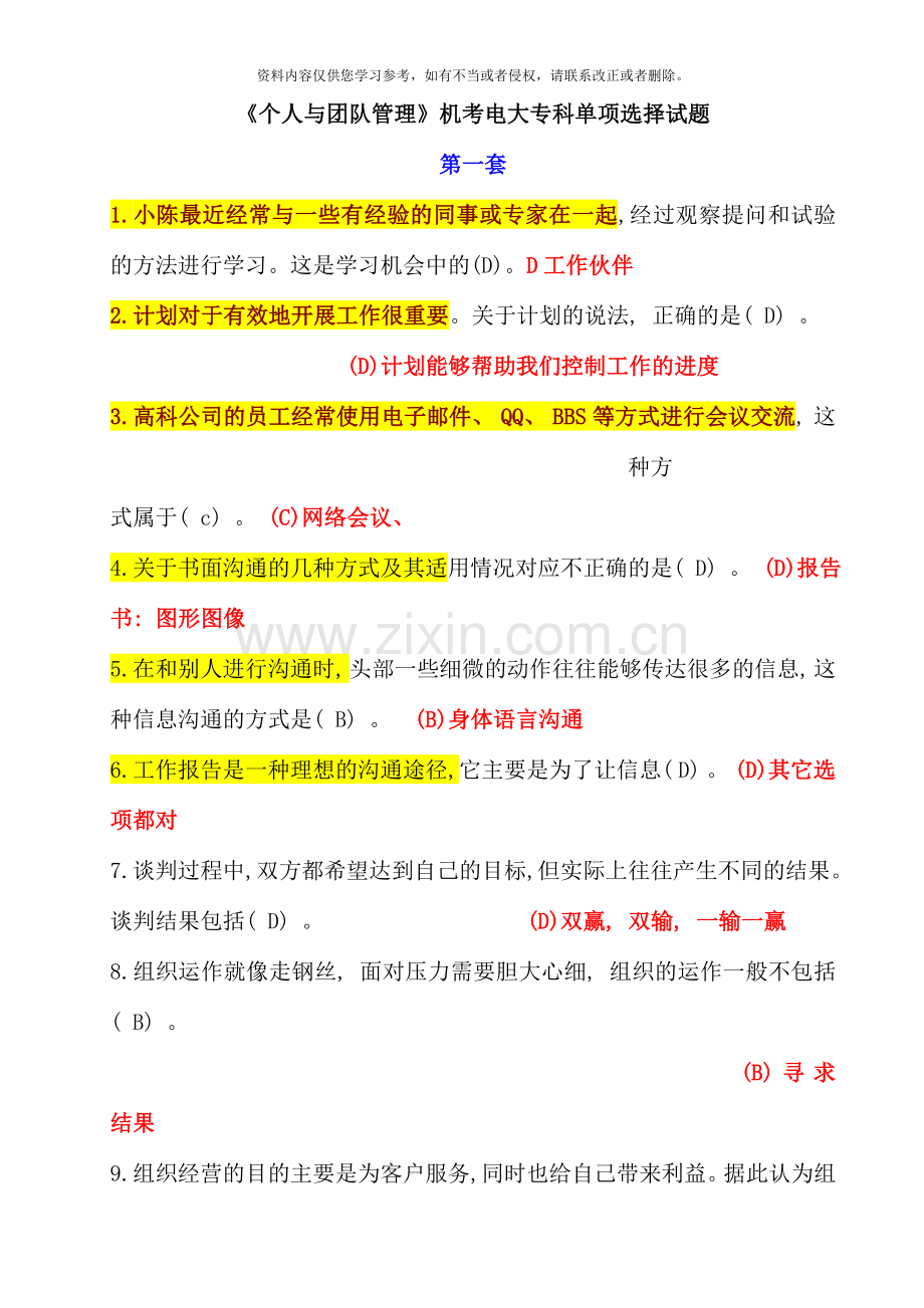 电大专科个人与团队管理机考单项选择试题题库资料.doc_第1页