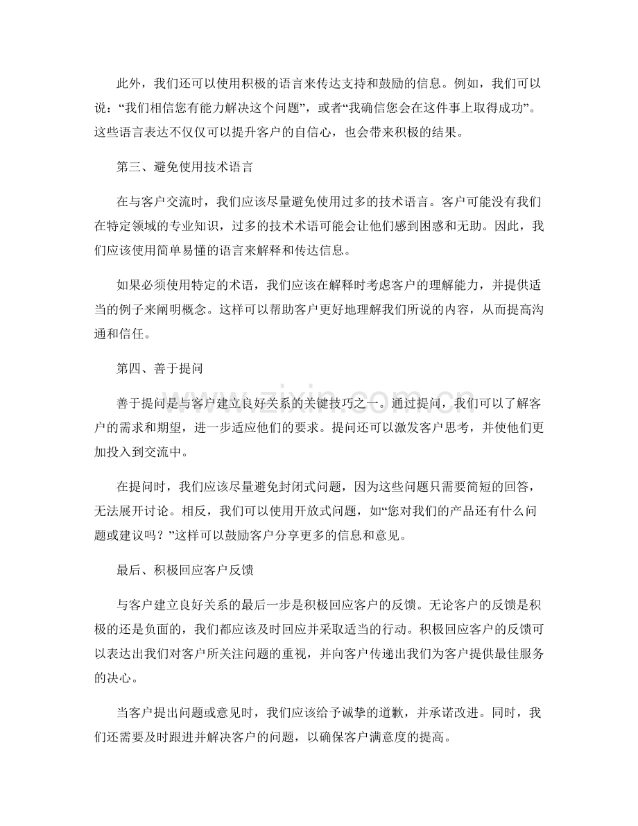 与客户建立良好关系的交流话术.docx_第2页