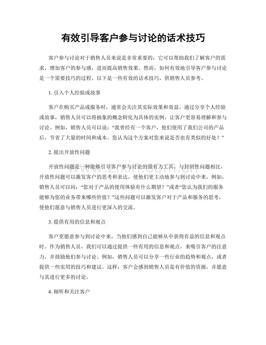 有效引导客户参与讨论的话术技巧.docx_第1页