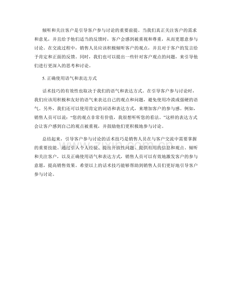 有效引导客户参与讨论的话术技巧.docx_第2页