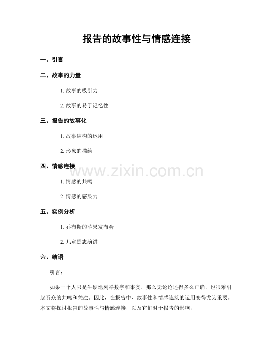 报告的故事性与情感连接.docx_第1页