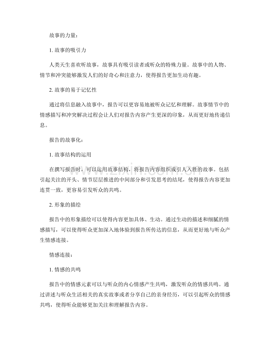 报告的故事性与情感连接.docx_第2页