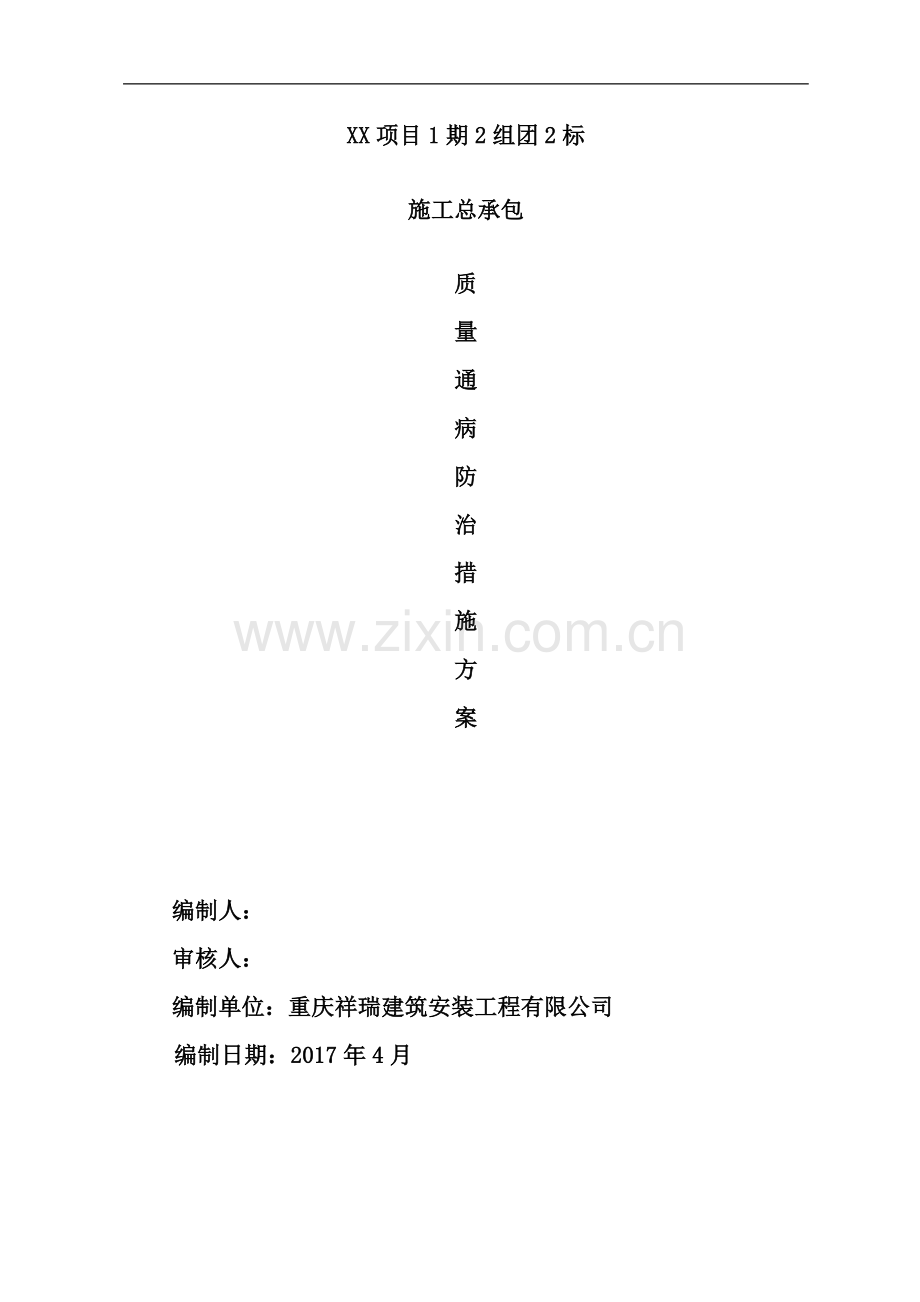 [重庆]住宅项目质量通病防治措施方案.doc_第1页