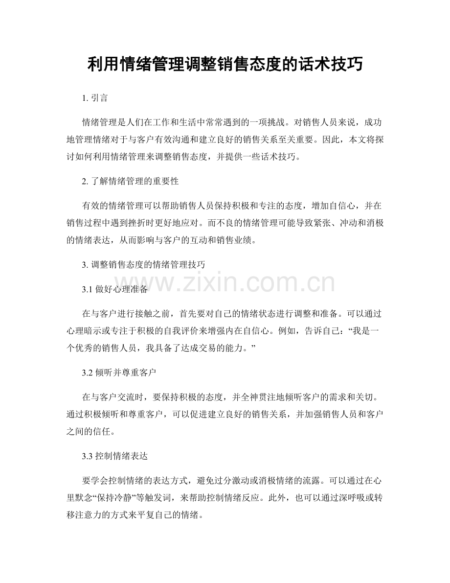 利用情绪管理调整销售态度的话术技巧.docx_第1页