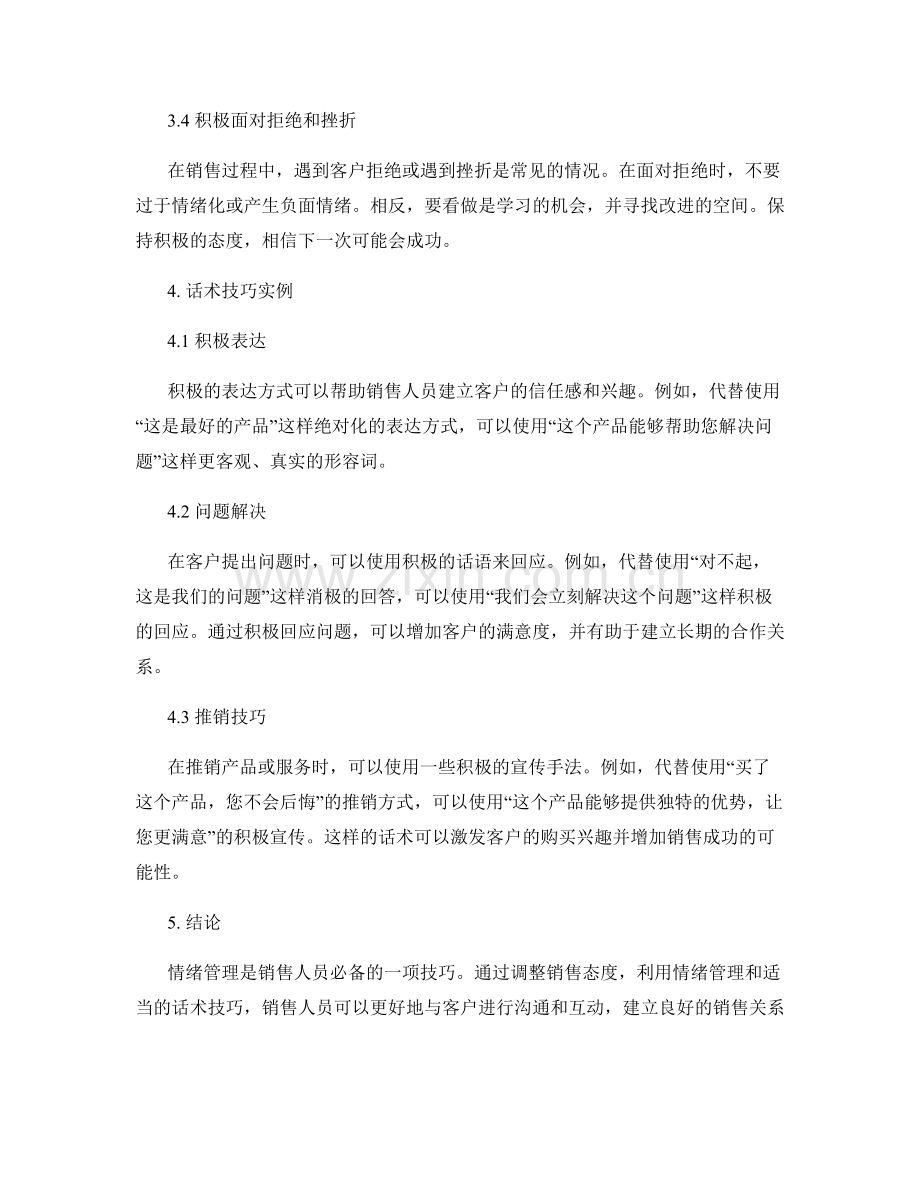 利用情绪管理调整销售态度的话术技巧.docx_第2页