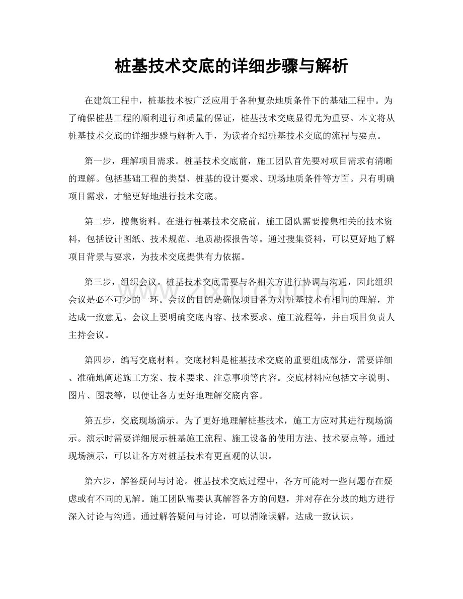 桩基技术交底的详细步骤与解析.docx_第1页