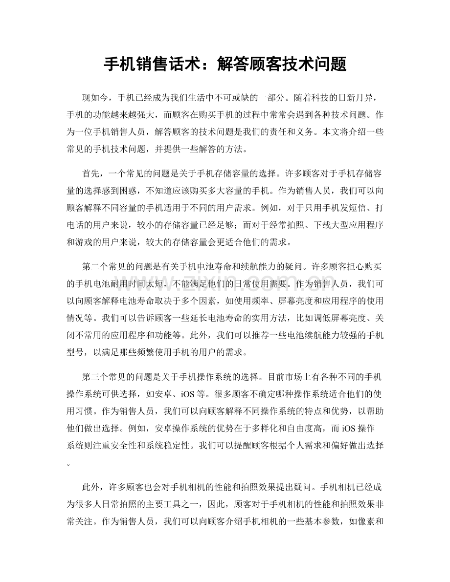 手机销售话术：解答顾客技术问题.docx_第1页