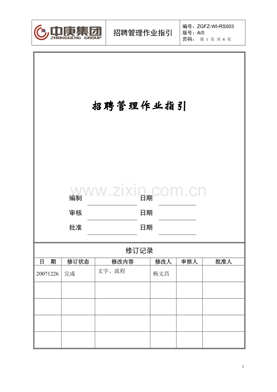 招聘管理作业指引ZGFZ-WI-RS003.doc(修改).doc_第1页