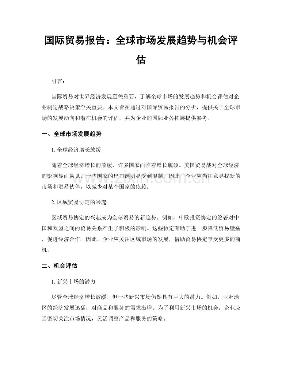 国际贸易报告：全球市场发展趋势与机会评估.docx_第1页