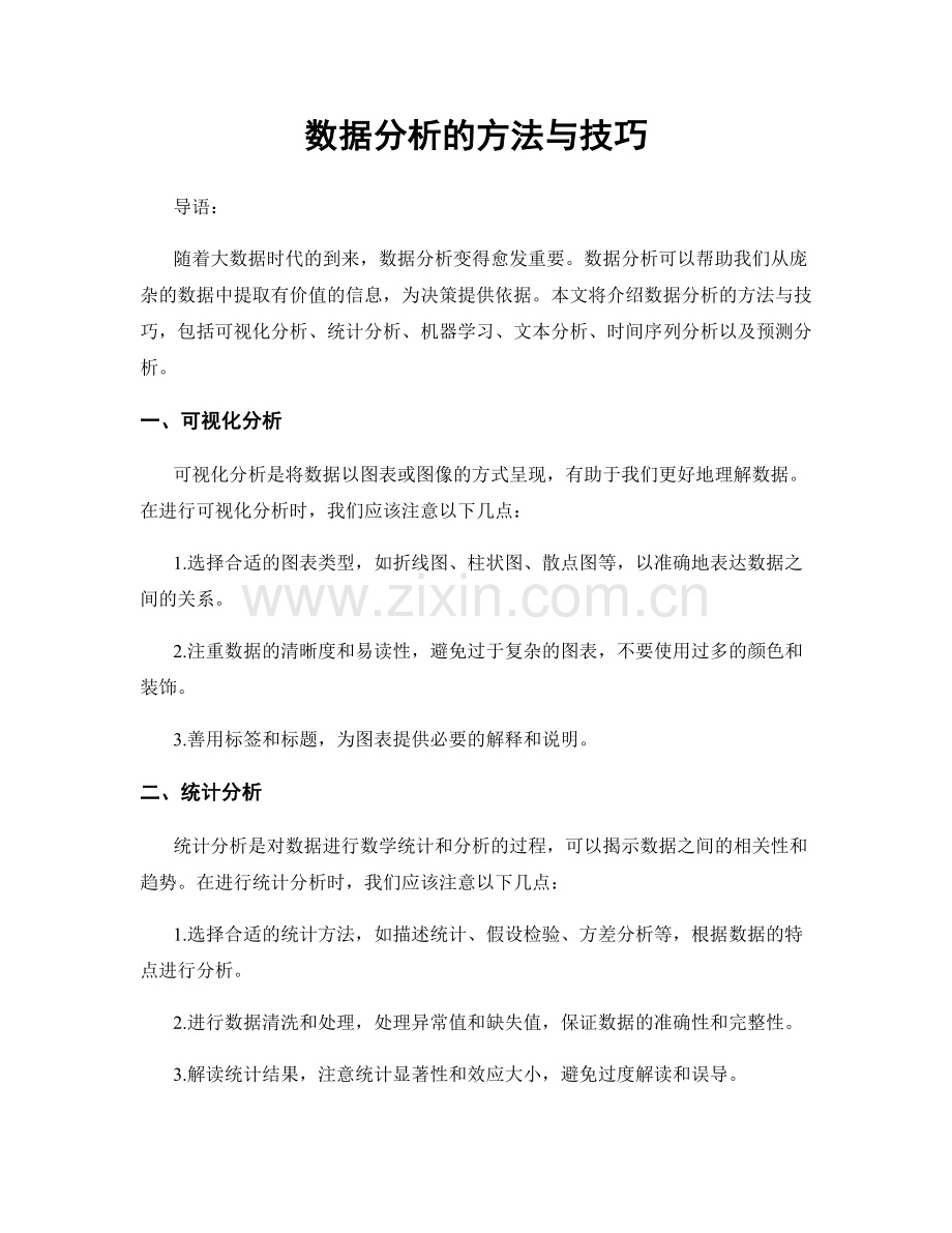 数据分析的方法与技巧.docx_第1页