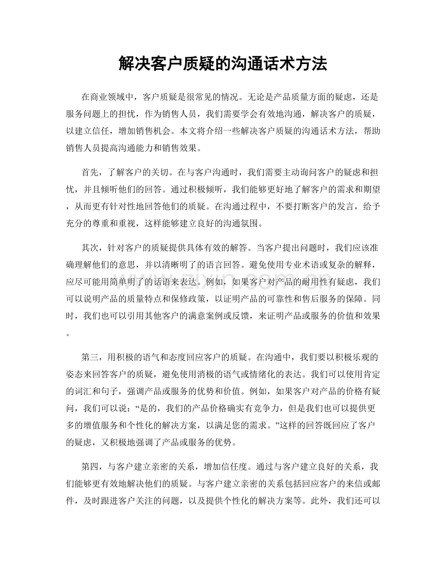 解决客户质疑的沟通话术方法.docx_第1页