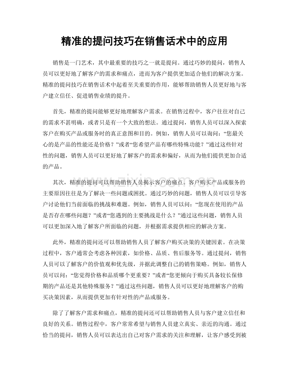 精准的提问技巧在销售话术中的应用.docx_第1页