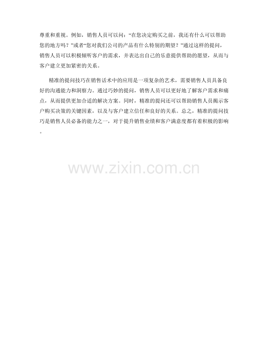 精准的提问技巧在销售话术中的应用.docx_第2页