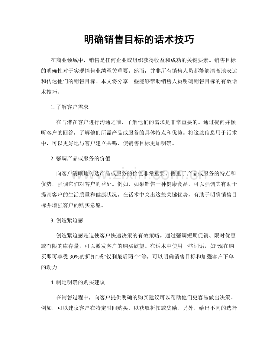 明确销售目标的话术技巧.docx_第1页