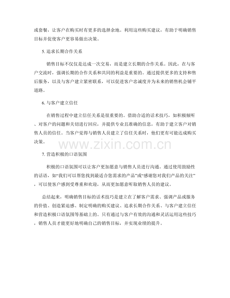 明确销售目标的话术技巧.docx_第2页