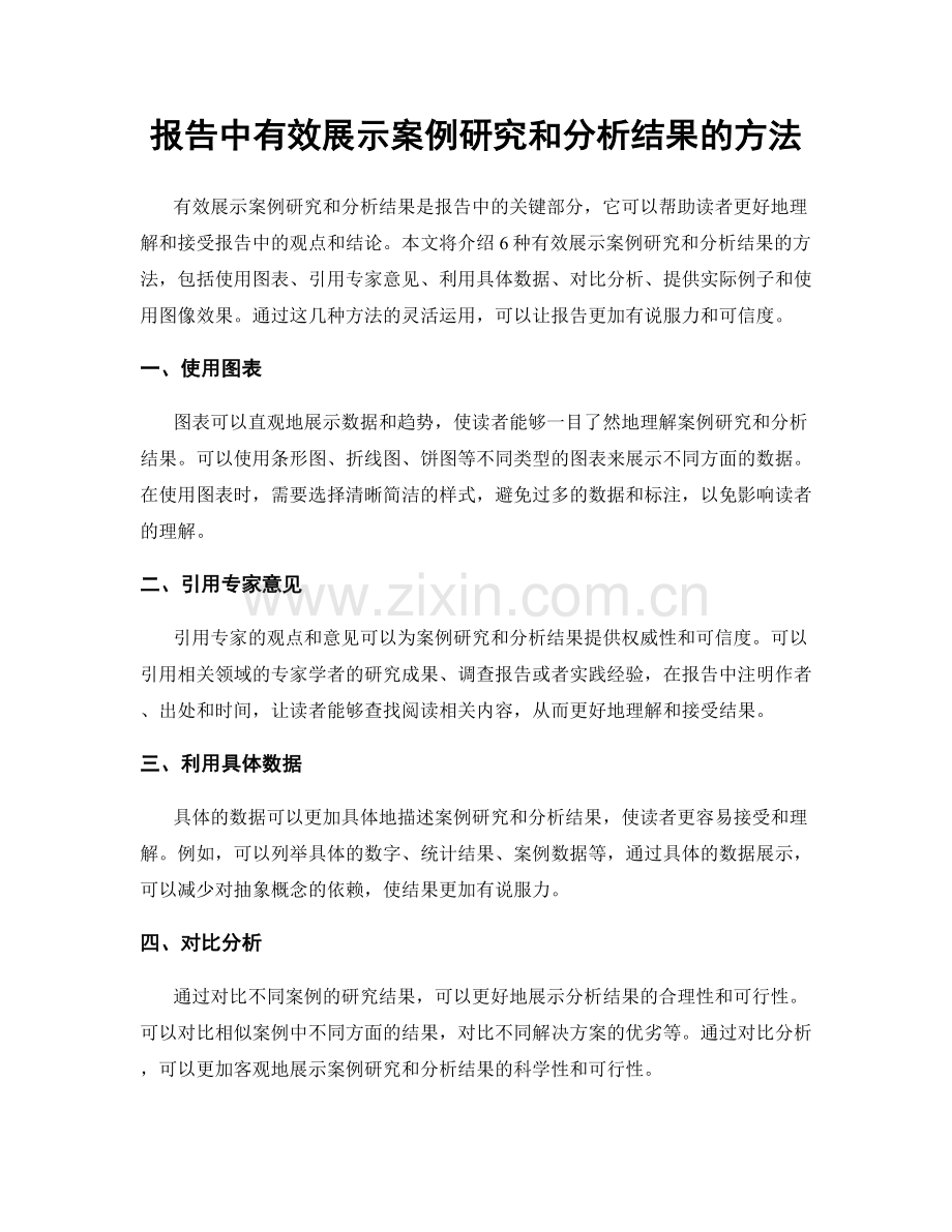 报告中有效展示案例研究和分析结果的方法.docx_第1页