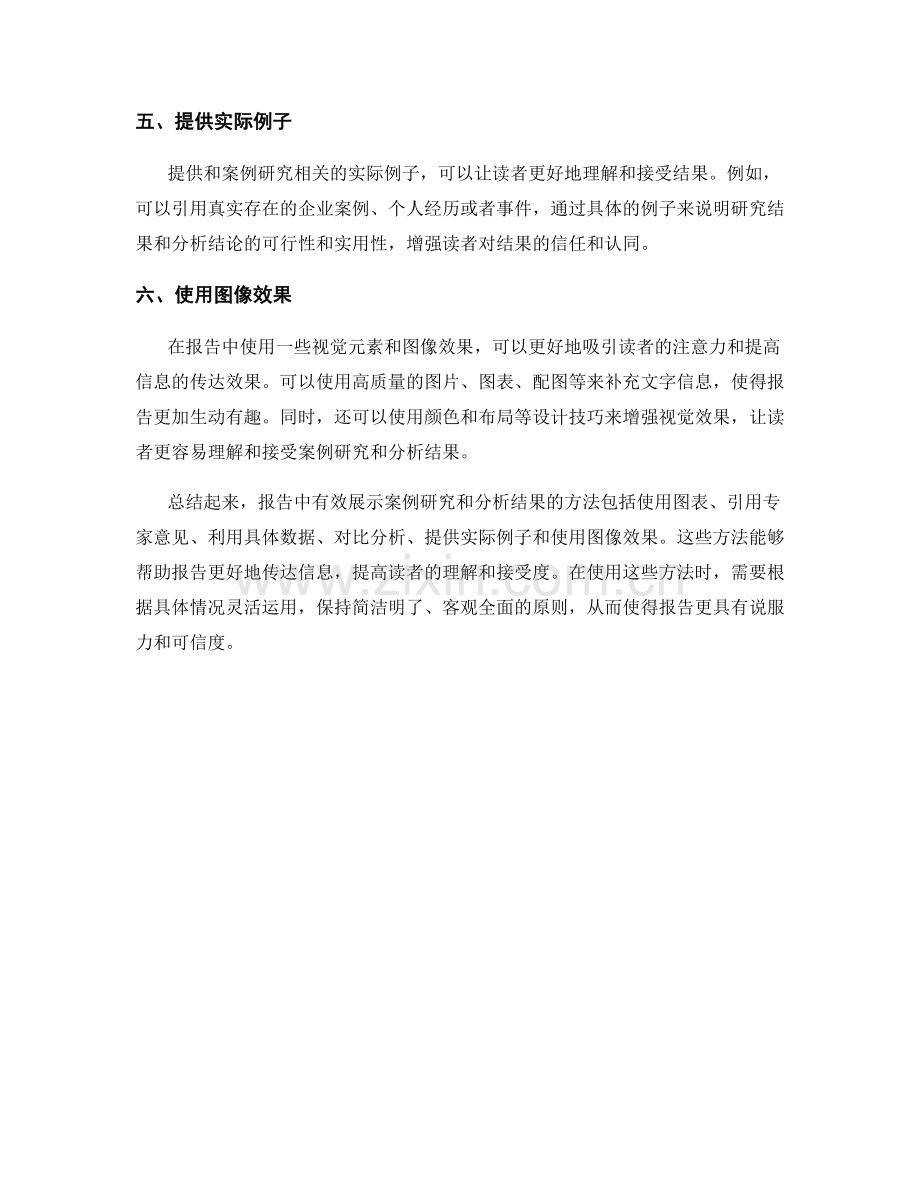 报告中有效展示案例研究和分析结果的方法.docx_第2页